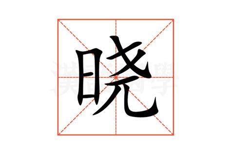 曉字五行|晓的意思,晓的解释,晓的拼音,晓的部首,晓的笔顺